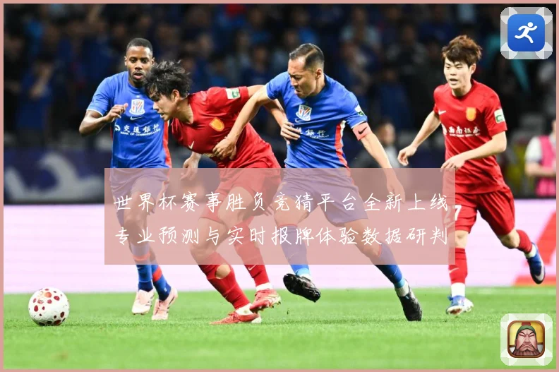 世界杯赛事胜负竞猜平台全新上线专业预测与实时报牌体验数据研判-深度解析