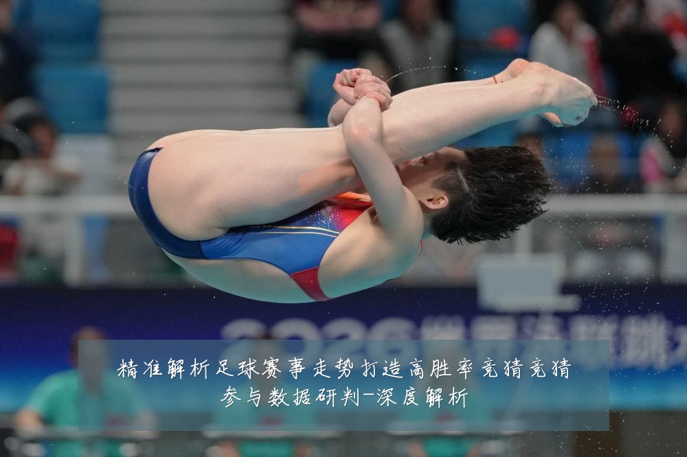 精准解析足球赛事走势打造高胜率竞猜竞猜参与数据研判-深度解析