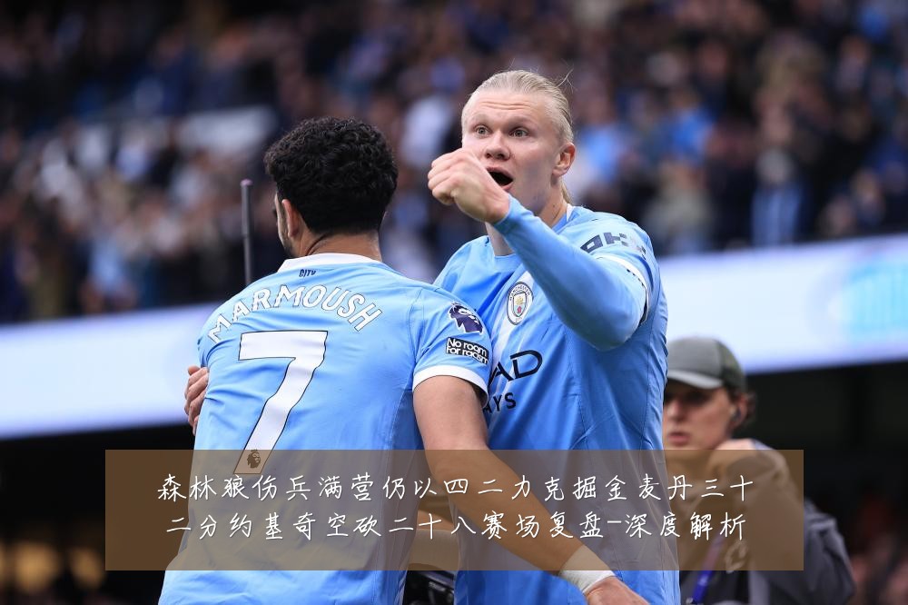 森林狼伤兵满营仍以四二力克掘金麦丹三十二分约基奇空砍二十八赛场复盘-深度解析