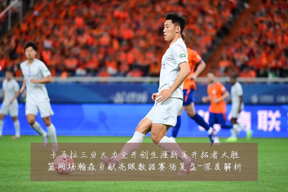 卡马拉三分火力全开创生涯新高开拓者大胜篮网杨瀚森贡献亮眼数据赛场复盘-深度解析