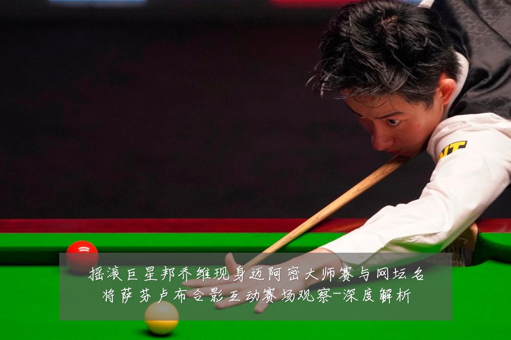 摇滚巨星邦乔维现身迈阿密大师赛与网坛名将萨芬卢布合影互动赛场观察-深度解析
